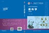 遗传学（第四版）刘庆昌 商品缩略图2