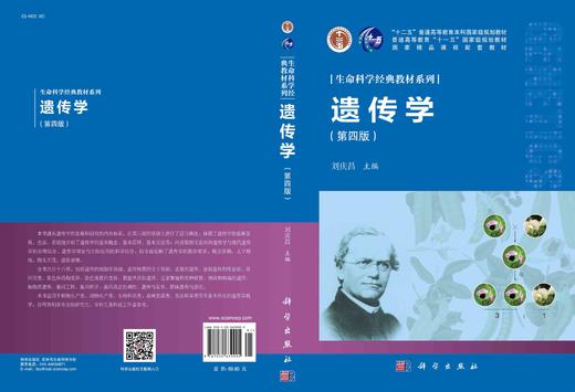 遗传学（第四版）刘庆昌 商品图2