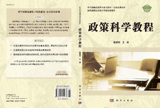 政策科学教程(科学版精品课程立体化教材)/公共管理系列/陈振明 商品图3