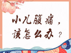小儿腹痛，该怎么办？