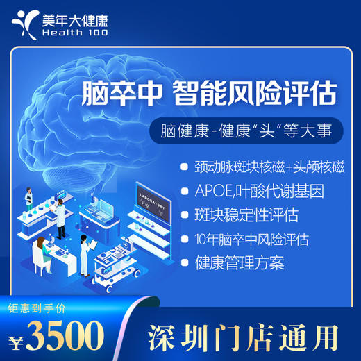 【美年大健康】脑健康VIP-脑卒中智能风险评估 商品图0