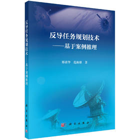 反导任务规划技术——基于案例推理/邢清华，范海雄