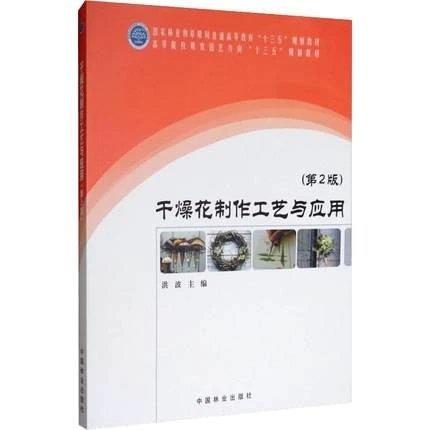 书名:干燥花制作工艺与应用（第二版） 商品图0