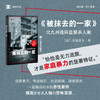 被抹去的一家 译文纪实 丰田正义 著 文学 商品缩略图2