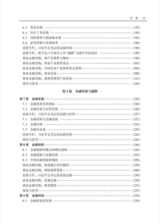 金融学:理论与农林实践 商品图3
