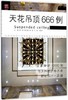 书名:天花吊顶666例 商品缩略图0