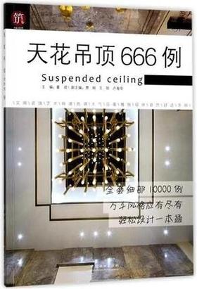 书名:天花吊顶666例