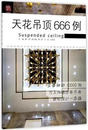 书名:天花吊顶666例 商品图0
