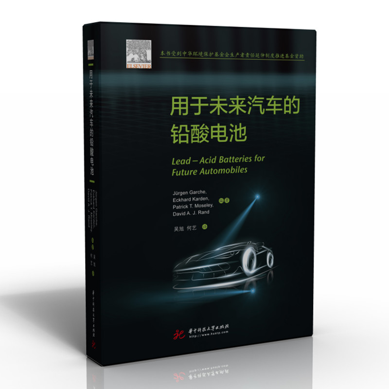 用于未来汽车的铅酸电池  9787568079327  华中科技大学出版社