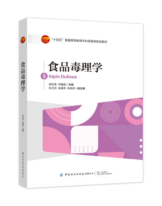 食品毒理学 商品图0