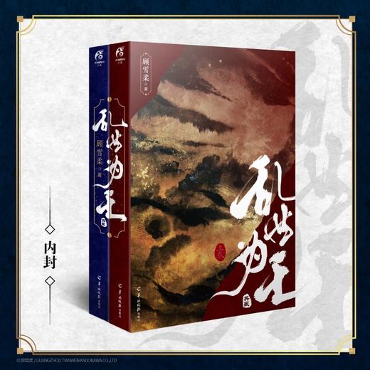 限购1件【亲签版】乱世为王【十周年典藏版】上下卷 顾雪柔著（随机掉落特签）与印特签 不共存 精美烫金护封 16P彩页 商品图2