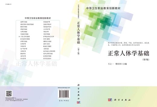 正常人体学基础（第5版）/王之一 覃庆河 商品图2