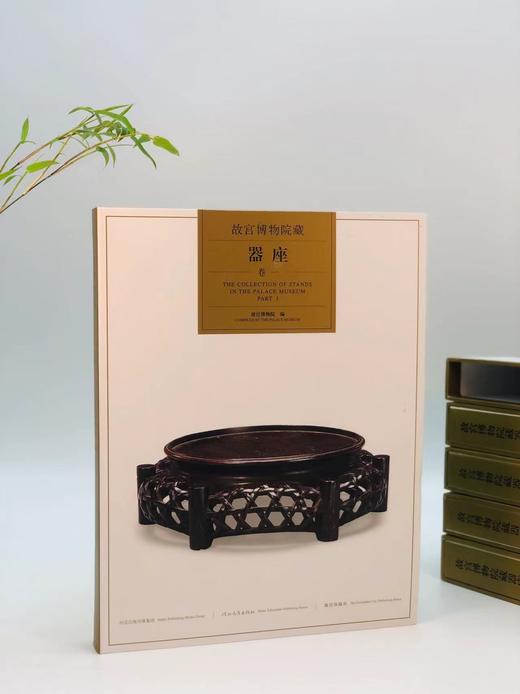 《故宫博物院藏器座》，故宫博物院编，16开精装带函套，共五册，北京雅昌精印，故宫出版社2016年8月初版。定价1900，售价748元。
 
在故宫博物院丰富的藏品序列中，器座一直以文物附件的形式存在。 商品图1