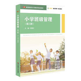 小学班级管理 第三版 配套27个微课讲解视频 高等院校小学教育专业教材