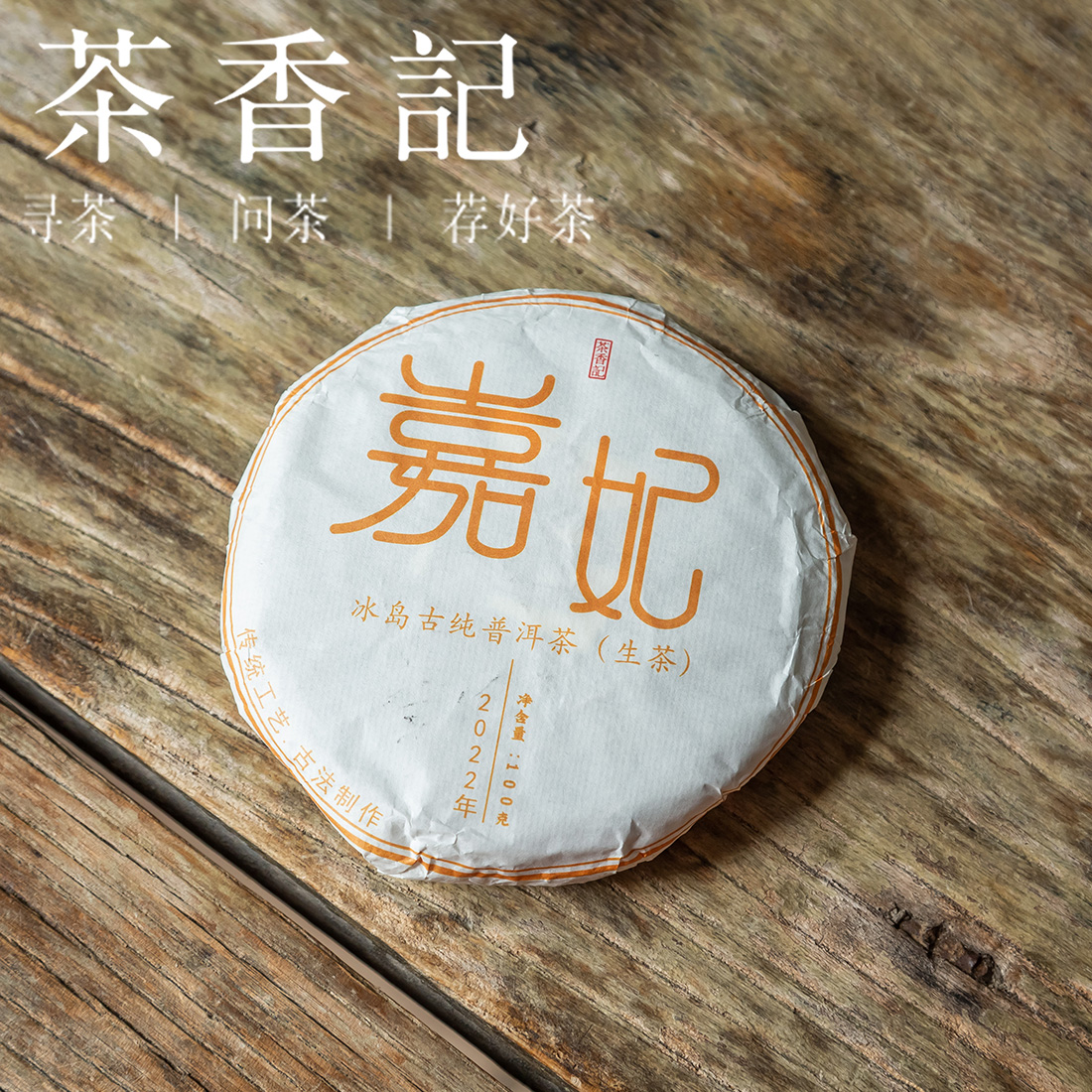 茶香记 嘉妃古树生普022 冰岛茶区 坝歪 甜醇柔润 可饮可藏  “冰糖甜”