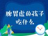脾胃虚的孩子吃什么？ 商品缩略图0