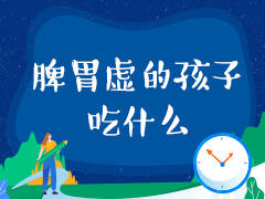 脾胃虚的孩子吃什么？