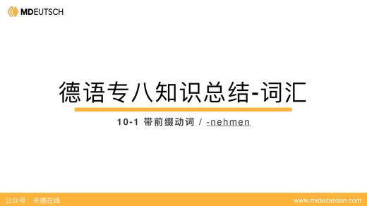 专八词汇：-nehmen 商品图0