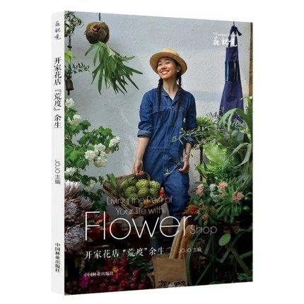书名:开家花店“荒度”余生 商品图0
