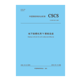地下铣槽机用V槽板齿座T/CSCS 026-2022