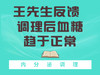 王先生反馈 调理后血糖趋于正常 商品缩略图0