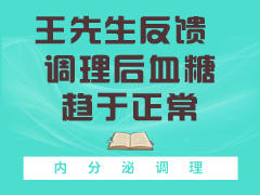 王先生反馈 调理后血糖趋于正常