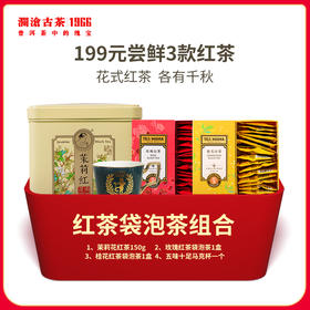【夏日大礼包】澜沧古茶红茶袋泡茶礼包-199元套装