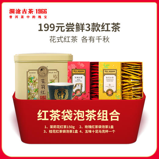 【夏日大礼包】澜沧古茶红茶袋泡茶礼包-199元套装 商品图0