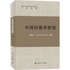 中国印章学教程 商品缩略图0