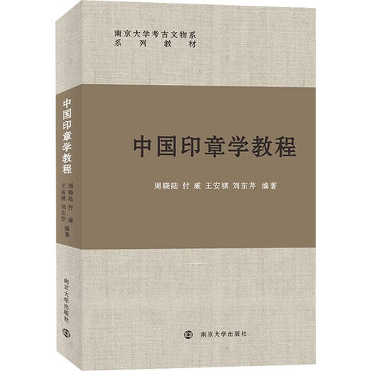 中国印章学教程 商品图0