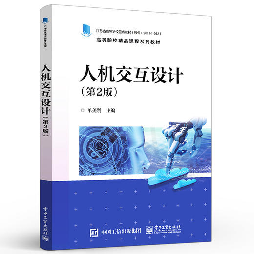 官方正版 人机交互设计 第2版 交互设计原则以用户为中心的设计书 人机交互设计需求分析架构设计原型设计和测试优化过程 单美贤 商品图1