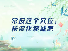 常按这个穴位，祛湿化痰减肥