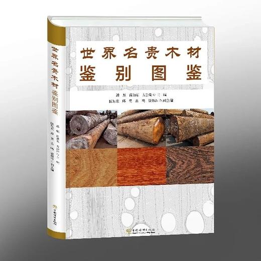 书名：世界名贵木材鉴别图鉴 商品图0