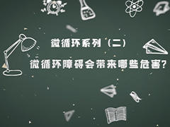 2.微循环障碍会带来哪些危害？ 商品图0