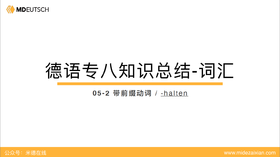 专八词汇：-halten