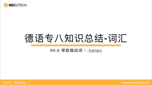 专八词汇：-halten 商品图0