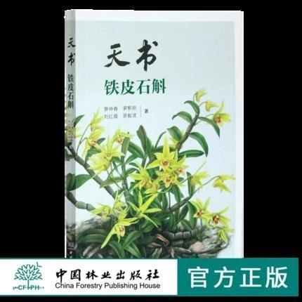 书名：天书 铁皮石斛 商品图0