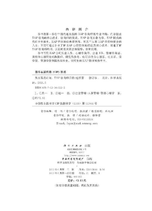 【官方】员工帮助计划/EAP咨询师手册(修订版)/赵然 商品图2