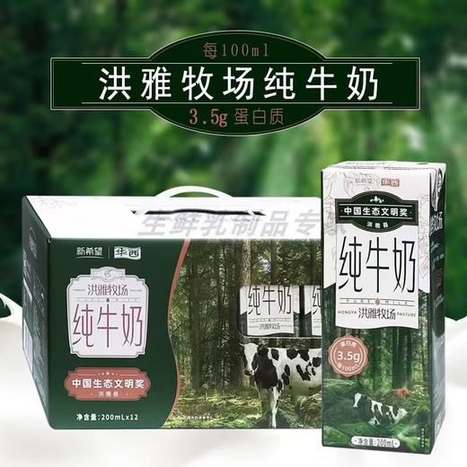 【限富临店】新希望洪雅牧场纯牛奶200ml*12 -  22177704 商品图0