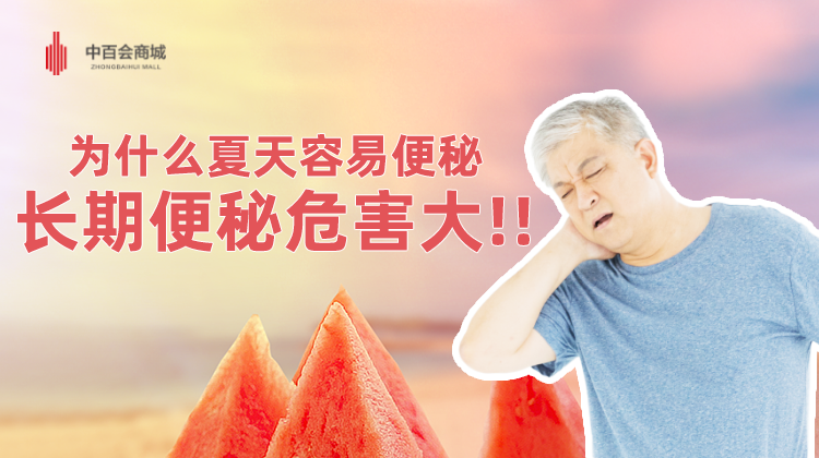 为什么夏天容易便秘 长期便秘危害大!!