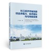 (仓发) 长江经济带城市群综合承载力、经济增长与可持续发展/中国财政经济出版社/田园/9787522305790 商品缩略图0