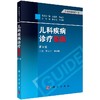 儿科疾病诊疗指南（第3版）罗小平 刘铜林 商品缩略图0