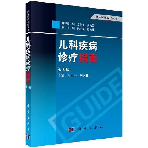 儿科疾病诊疗指南（第3版）罗小平 刘铜林 商品图0