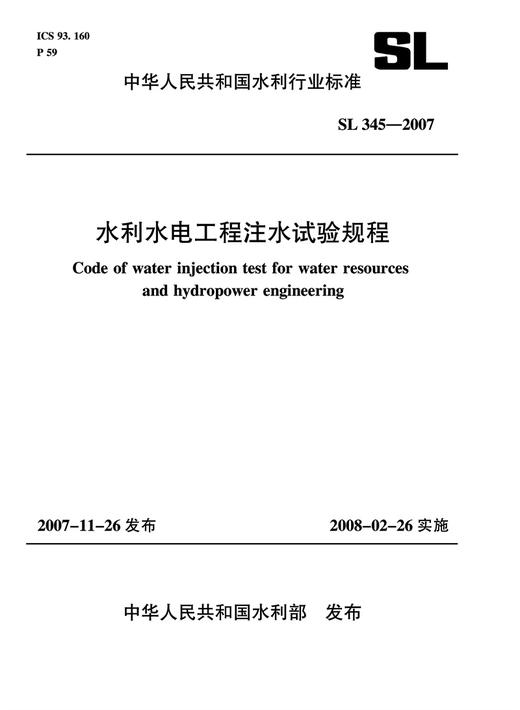 水利水电工程注水试验规程 SL345-2007 商品图0