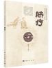 脐疗 /中医优势治疗技术丛书/周然 张俊龙 商品缩略图0