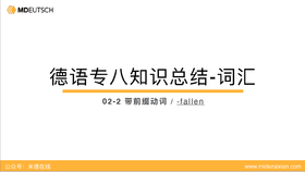 专八词汇：-fallen