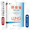 肺移植：理论与实践(精)/浙江大学出版社/韩威力主译/(美)维基T.维格纳斯瓦兰/亚朋德R.加里蒂/引进版/专著 商品缩略图0