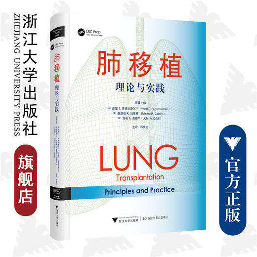 肺移植：理论与实践(精)/浙江大学出版社/韩威力主译/(美)维基T.维格纳斯瓦兰/亚朋德R.加里蒂/引进版/专著 商品图0