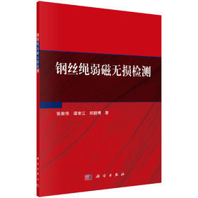 钢丝绳弱磁无损检测/张聚伟 谭孝江 郑鹏博