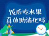 饭后吃水果，真的助消化吗？ 商品缩略图0